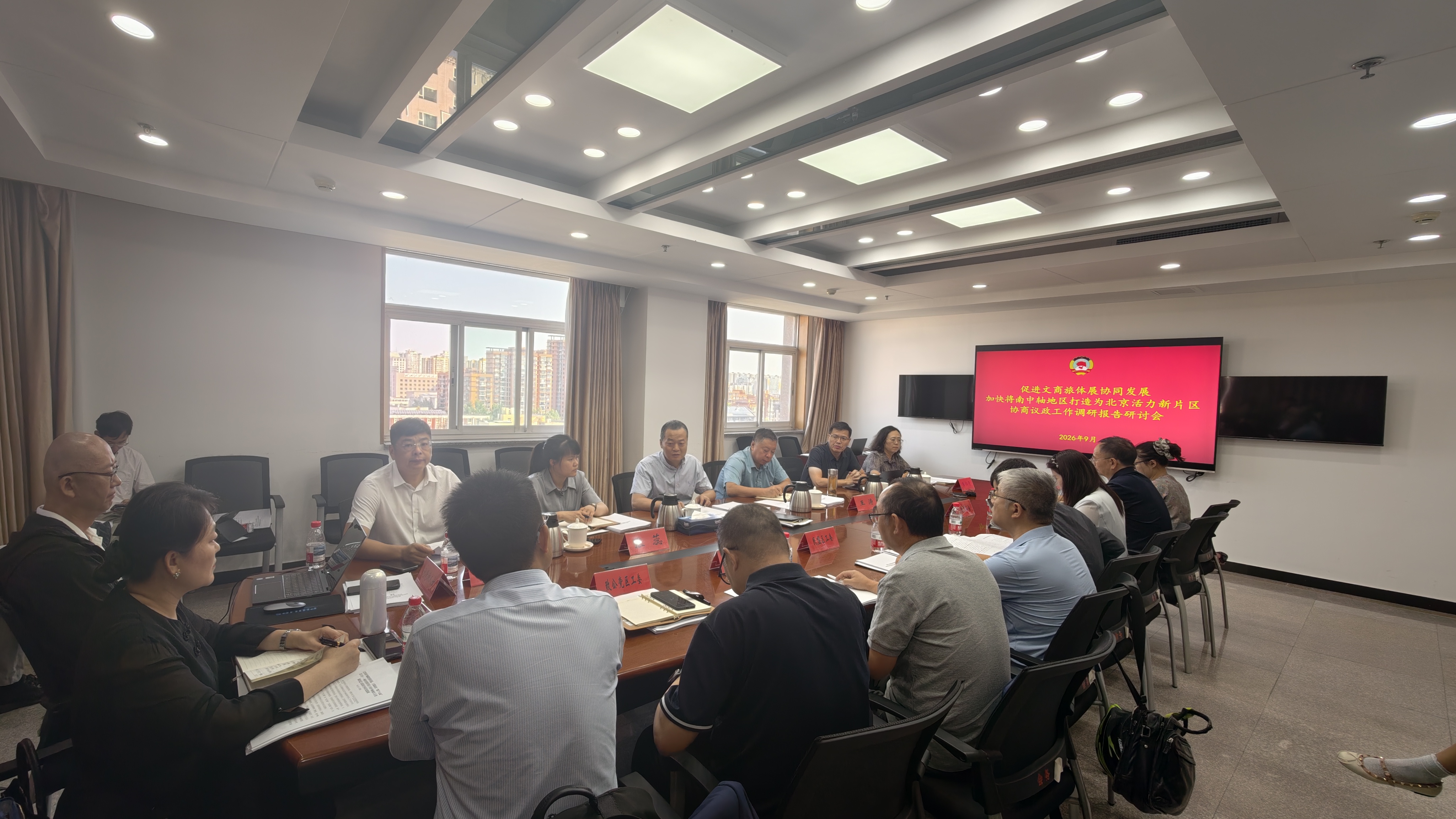 区政协、区委统战部召开“促进文商旅体展协同发展，加快将南中轴地区打造为北京活力新片区”协商议政工作调研报告研讨会