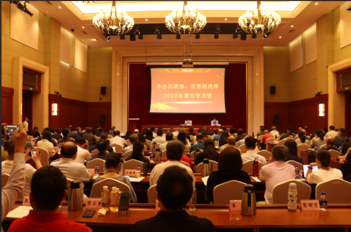 丰台区政协、区委统战部联合举办2025年暑期学习班