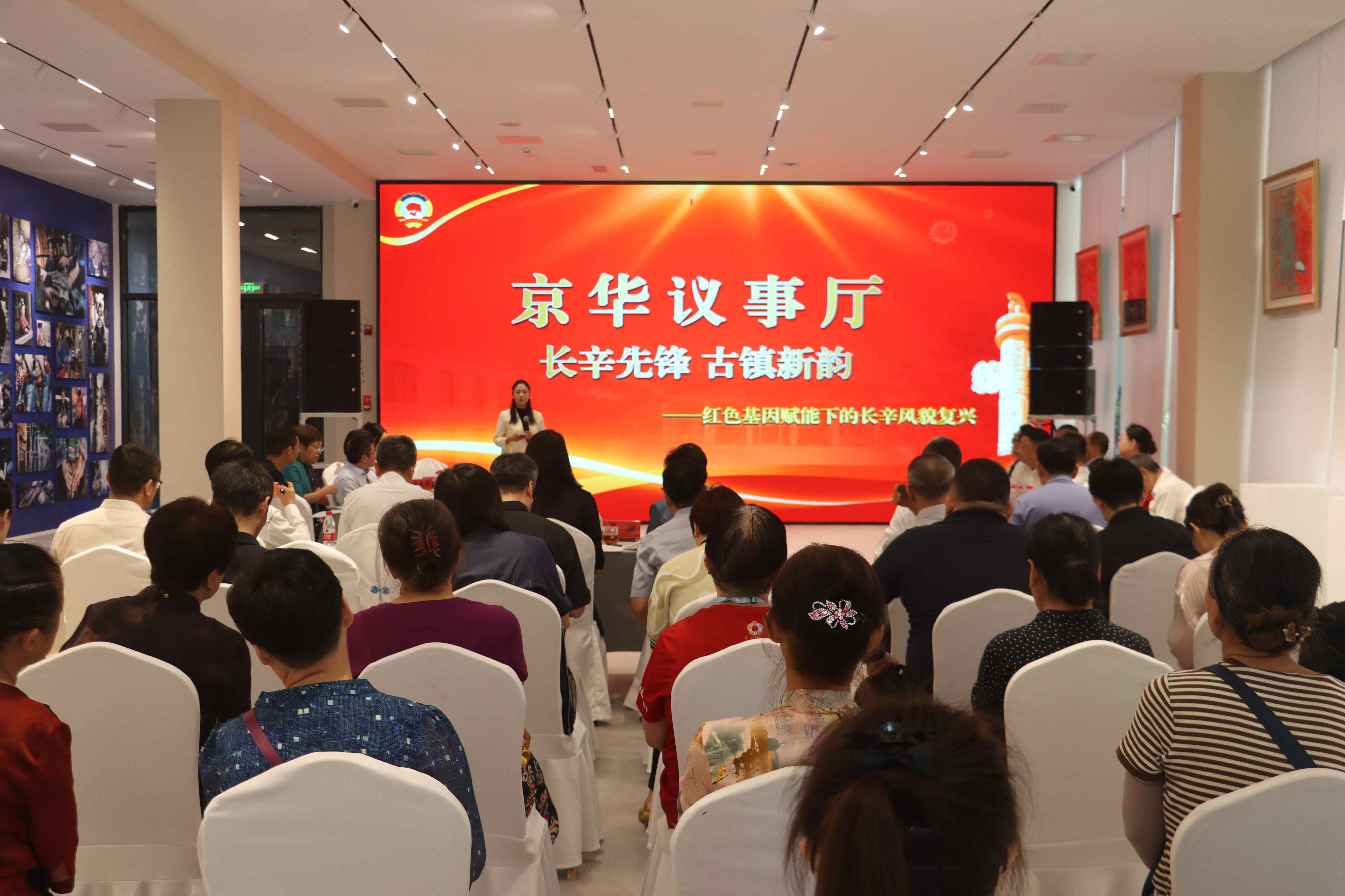 区政协围绕“长辛先锋，古都新韵：红色基因赋能下的长辛风貌复兴”主题开展“京华议事厅”协商活动